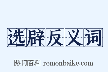 选辟反义词是什么意思的图片